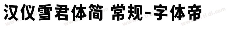汉仪雪君体简 常规字体转换